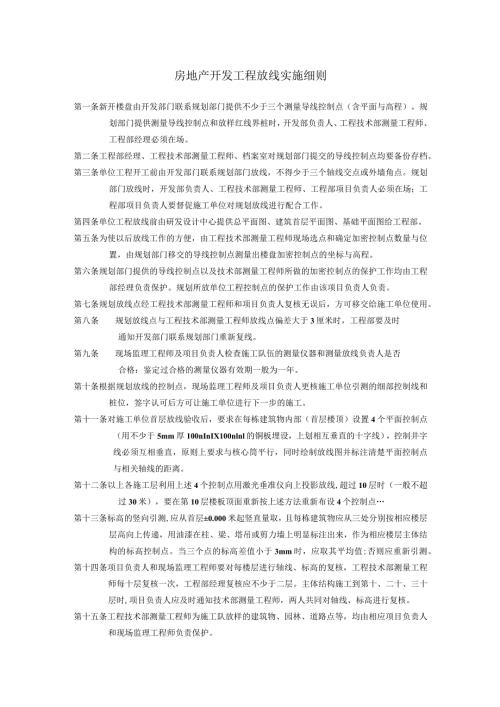 房地产开发工程放线实施细则.docx