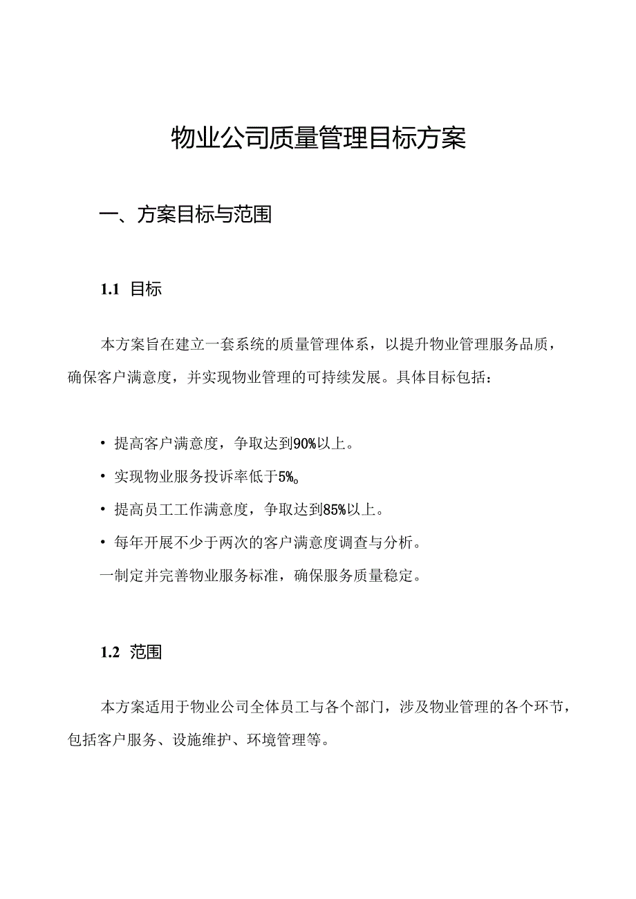 物业公司质量管理目标方案.docx_第1页