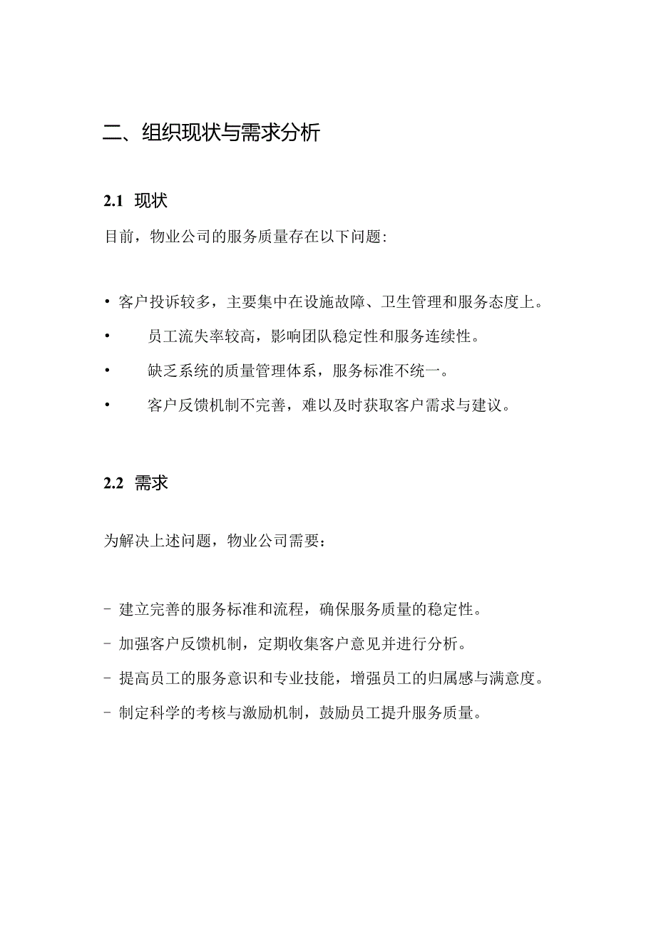 物业公司质量管理目标方案.docx_第2页