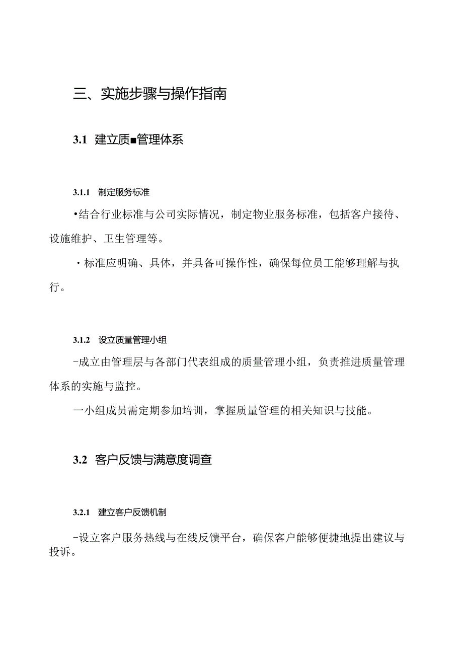 物业公司质量管理目标方案.docx_第3页