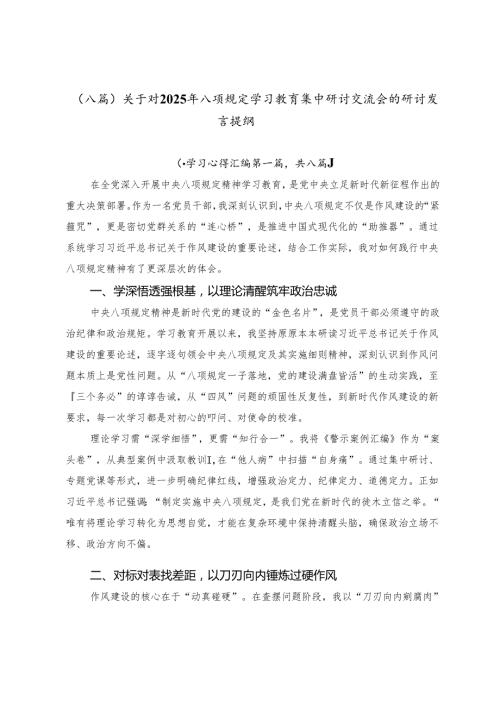 （八篇）关于对2025年八项规定学习教育集中研讨交流会的研讨发言提纲.docx