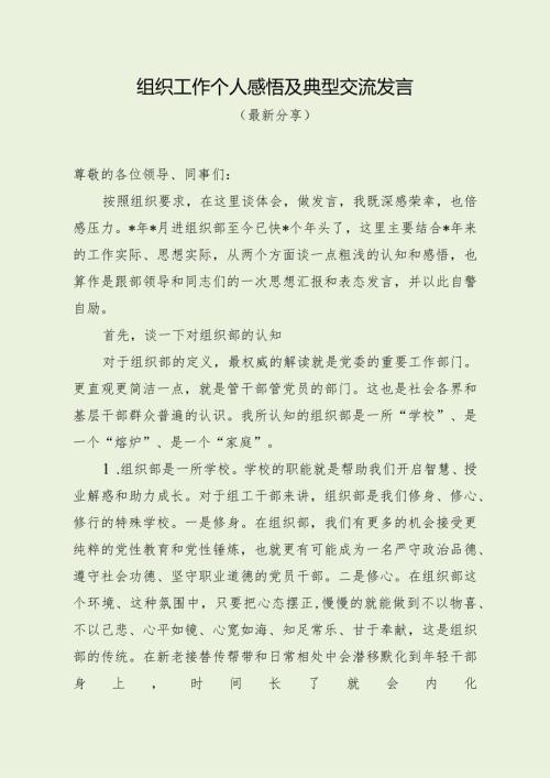 组织工作个人感悟及典型交流发言（最新分享）.docx