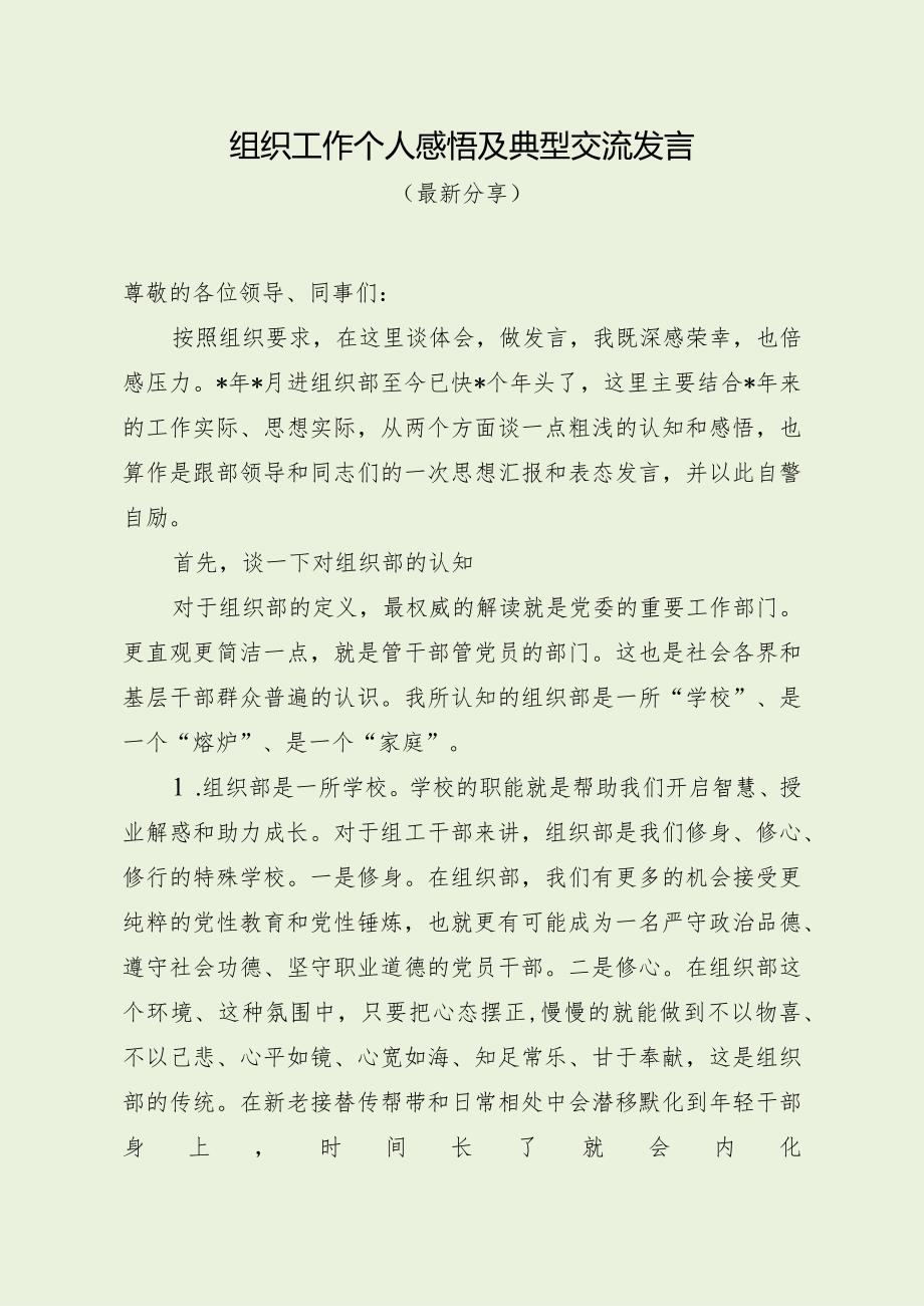 组织工作个人感悟及典型交流发言（最新分享）.docx_第1页
