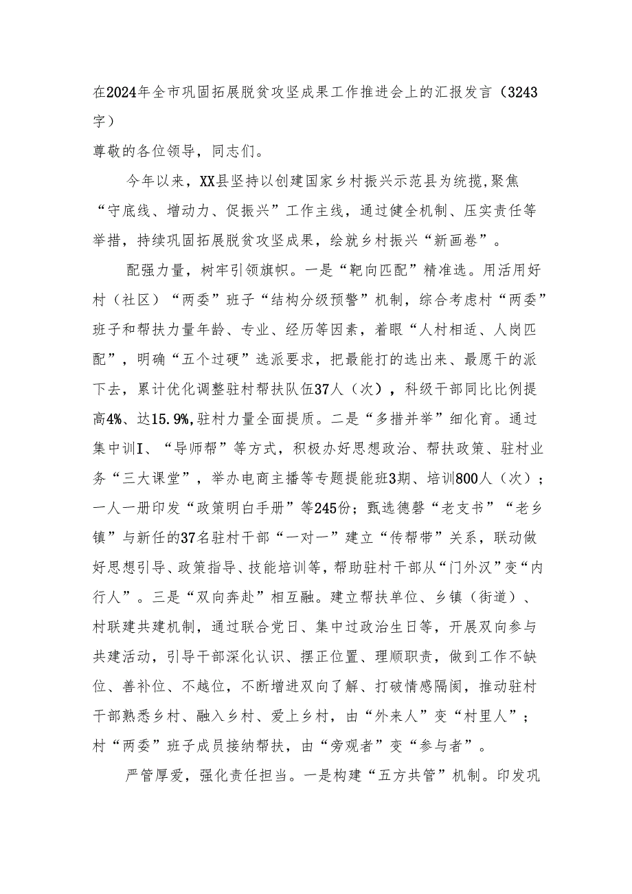 在2024年全市巩固拓展脱贫攻坚成果工作推进会上的汇报发言（3243字）.docx_第1页