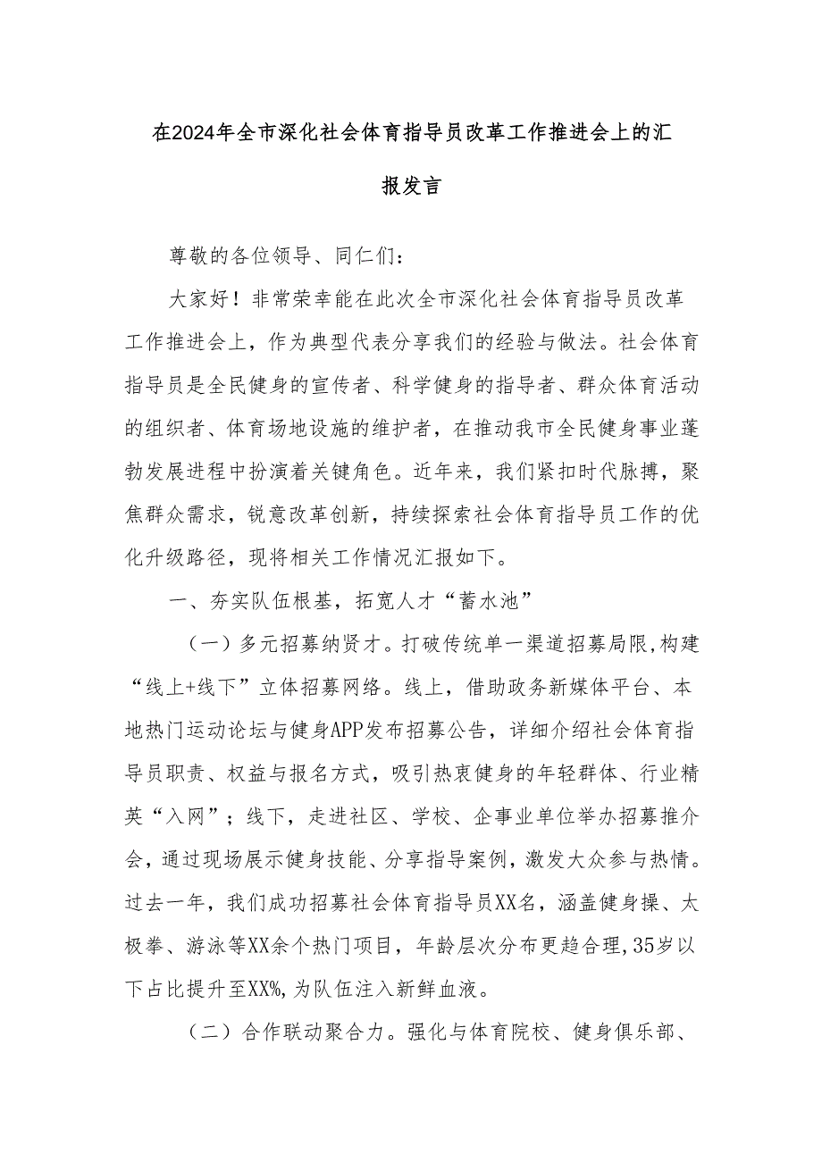 在2024年全市深化社会体育指导员改革工作推进会上的汇报发言.docx_第1页