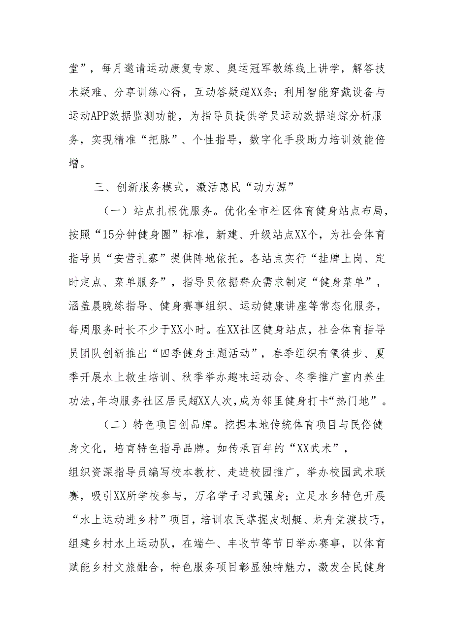 在2024年全市深化社会体育指导员改革工作推进会上的汇报发言.docx_第3页
