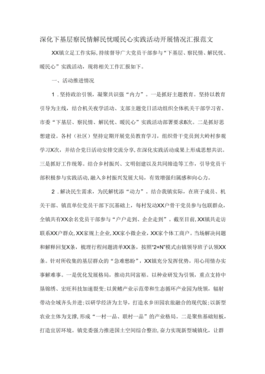 深化下基层察民情解民忧暖民心实践活动开展情况汇报范文.docx_第1页