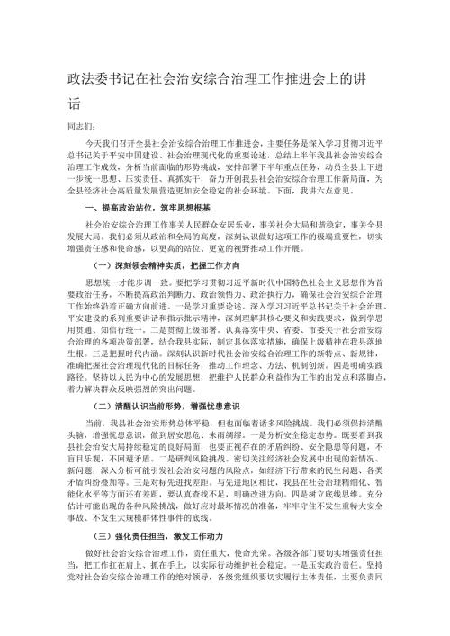 政法委书记在社会治安综合治理工作推进会上的讲话.docx