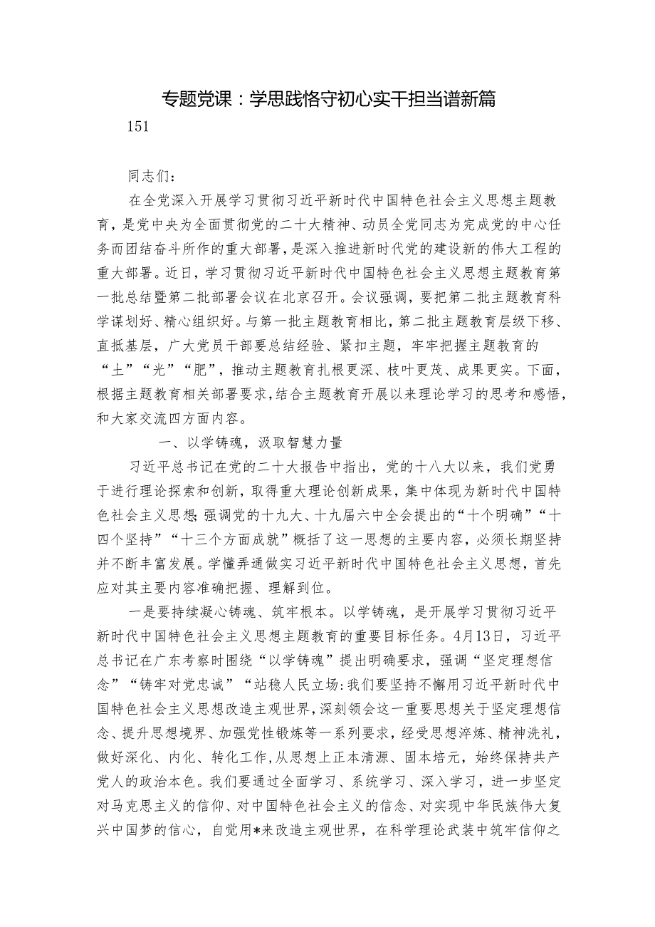 专题党课：学思践悟守初心 实干担当谱新篇.docx_第1页