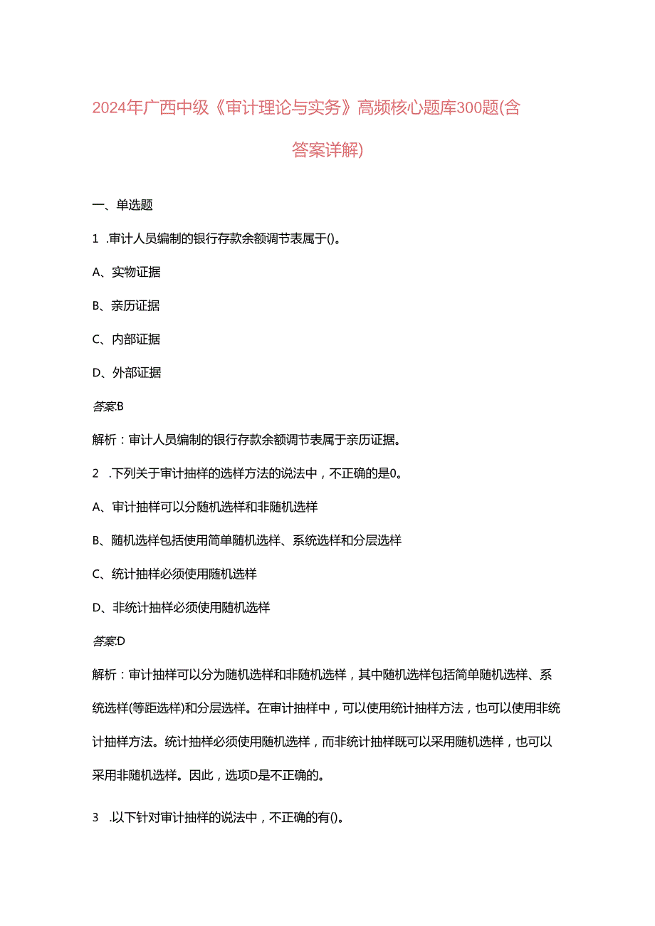 2024年广西中级《审计理论与实务》高频核心题库300题（含答案详解）.docx_第1页
