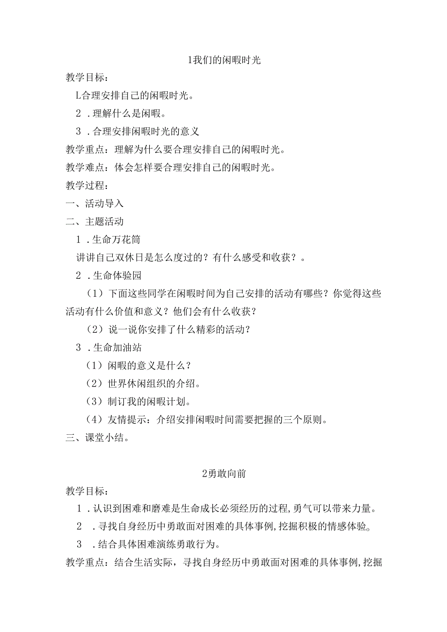 六年级下册生命生态安全教案【详细版】.docx_第2页
