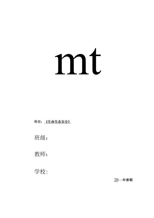 六年级下册生命生态安全教案【详细版】.docx