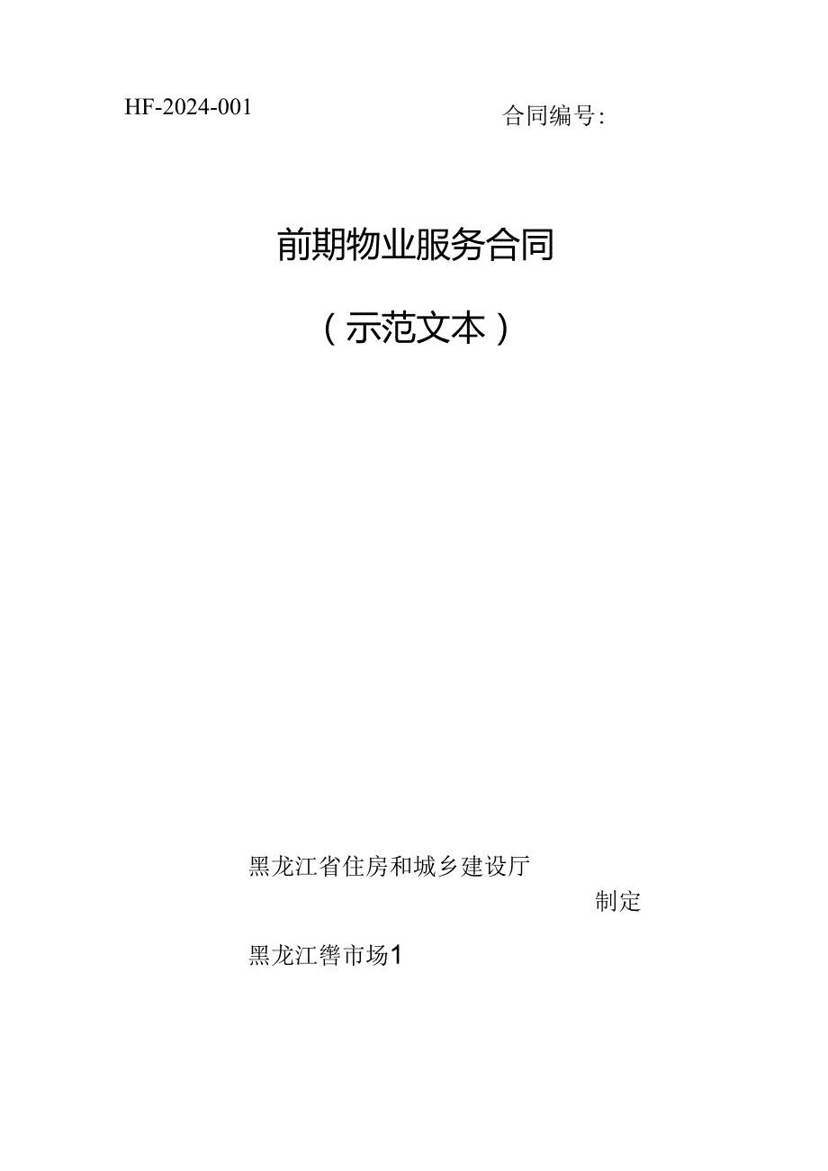 黑龙江省前期物业服务合同（示范文本）模板2024.docx_第1页