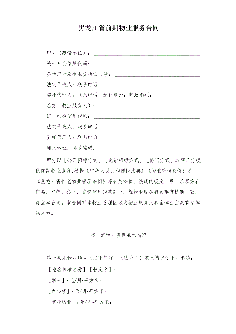 黑龙江省前期物业服务合同（示范文本）模板2024.docx_第2页