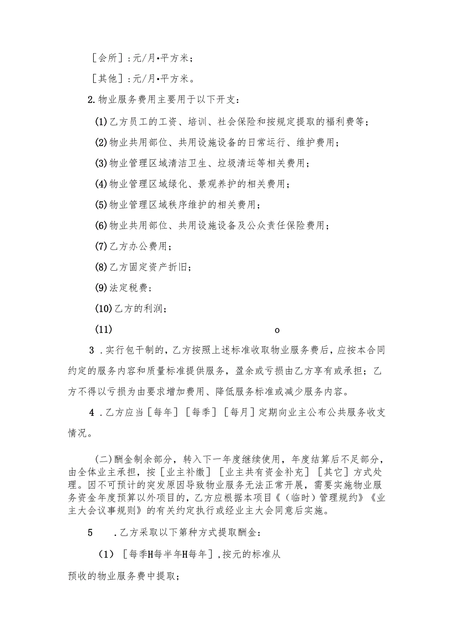 黑龙江省前期物业服务合同（示范文本）模板2024.docx_第3页