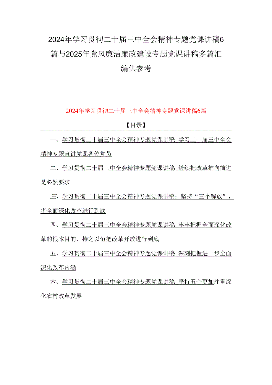 2024年学习贯彻二十三中全会精神专题党课讲稿6篇与2025年党风廉洁廉政建设专题党课讲稿多篇汇编供参考.docx_第1页