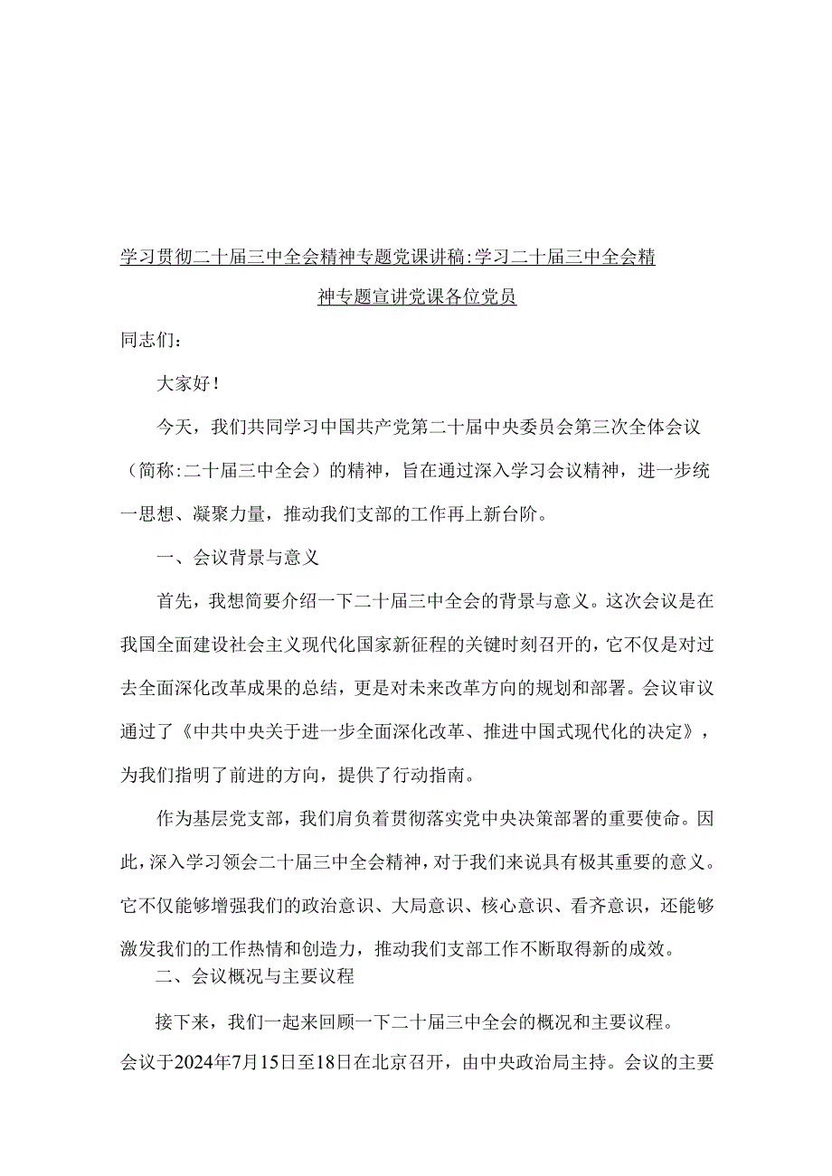 2024年学习贯彻二十三中全会精神专题党课讲稿6篇与2025年党风廉洁廉政建设专题党课讲稿多篇汇编供参考.docx_第2页