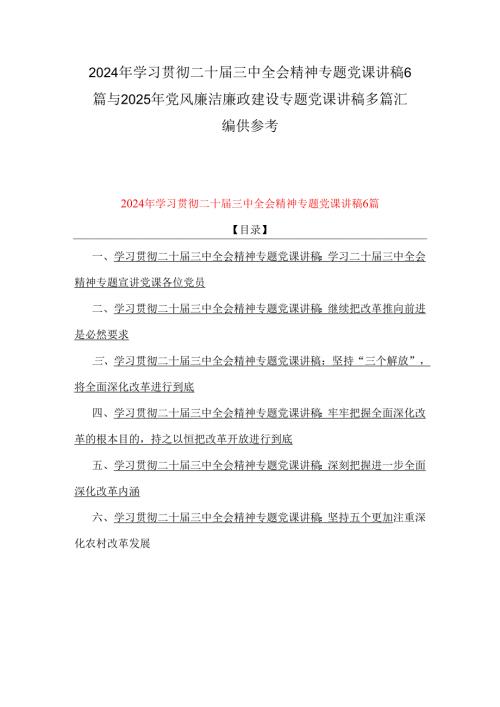 2024年学习贯彻二十三中全会精神专题党课讲稿6篇与2025年党风廉洁廉政建设专题党课讲稿多篇汇编供参考.docx