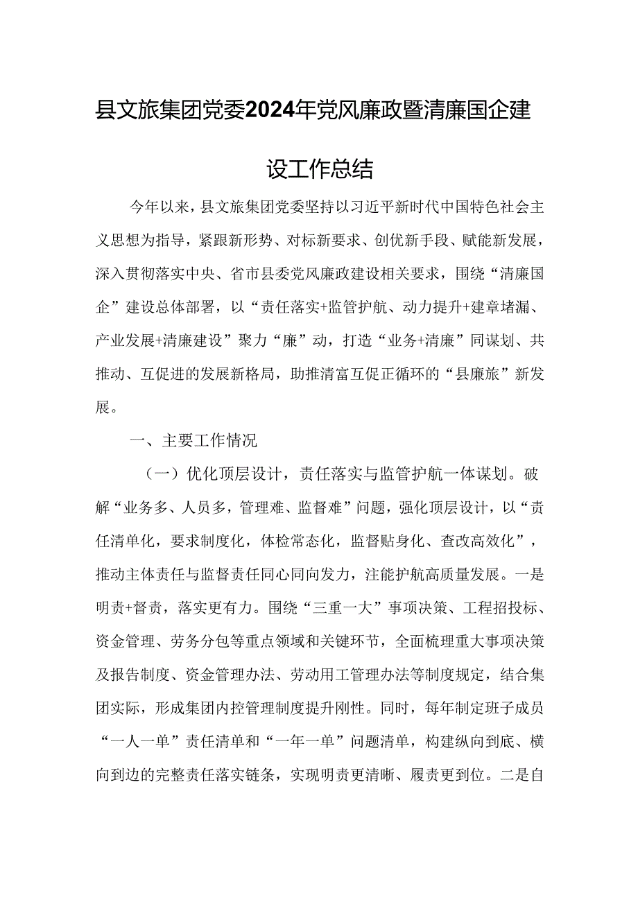 县文旅集团党委2024年党风廉政暨清廉国企建设工作总结.docx_第1页