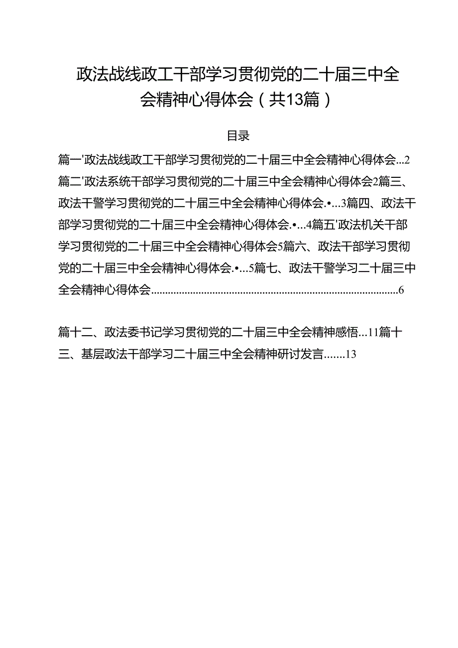 政法战线政工干部学习贯彻党的二十三中全会精神心得体会13篇（精选）.docx_第1页