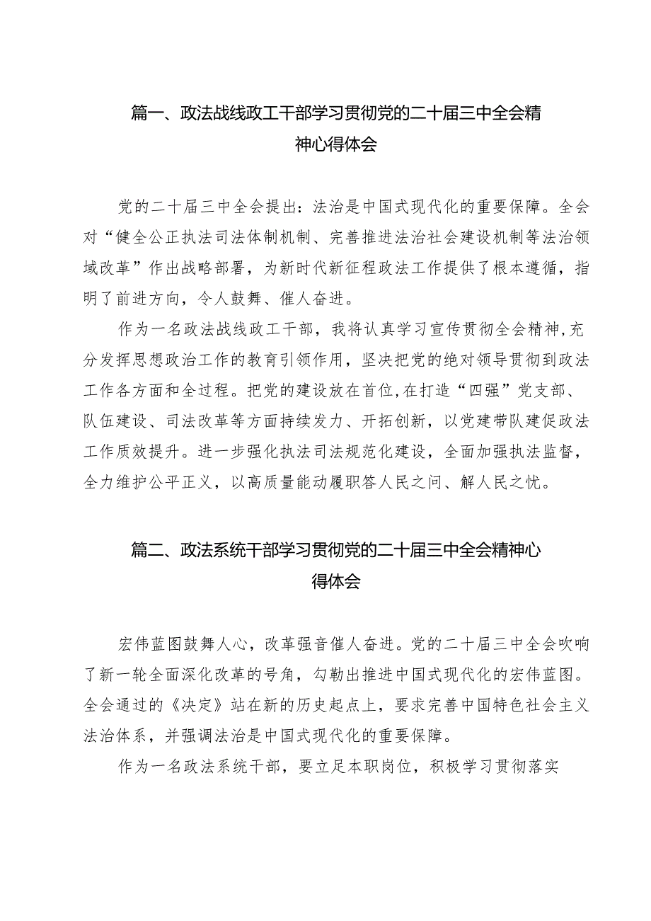 政法战线政工干部学习贯彻党的二十三中全会精神心得体会13篇（精选）.docx_第2页