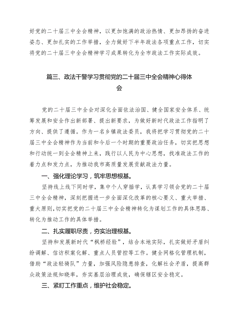 政法战线政工干部学习贯彻党的二十三中全会精神心得体会13篇（精选）.docx_第3页