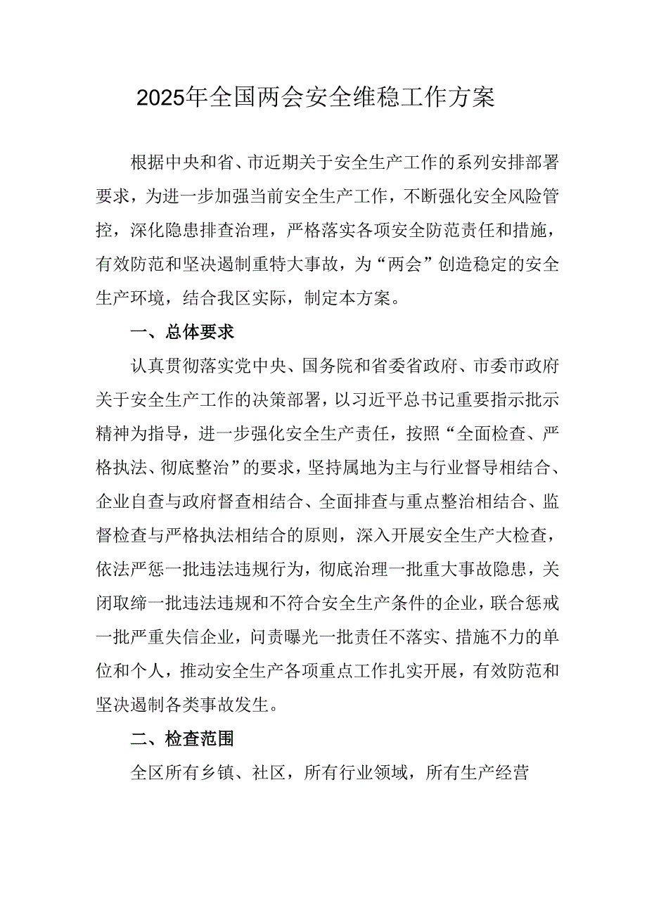 乡镇2025年《全国两会安全维稳》工作实施方案 汇编3份.docx_第1页