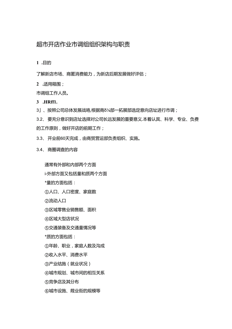超市开店作业市调组组织架构与职责.docx_第1页