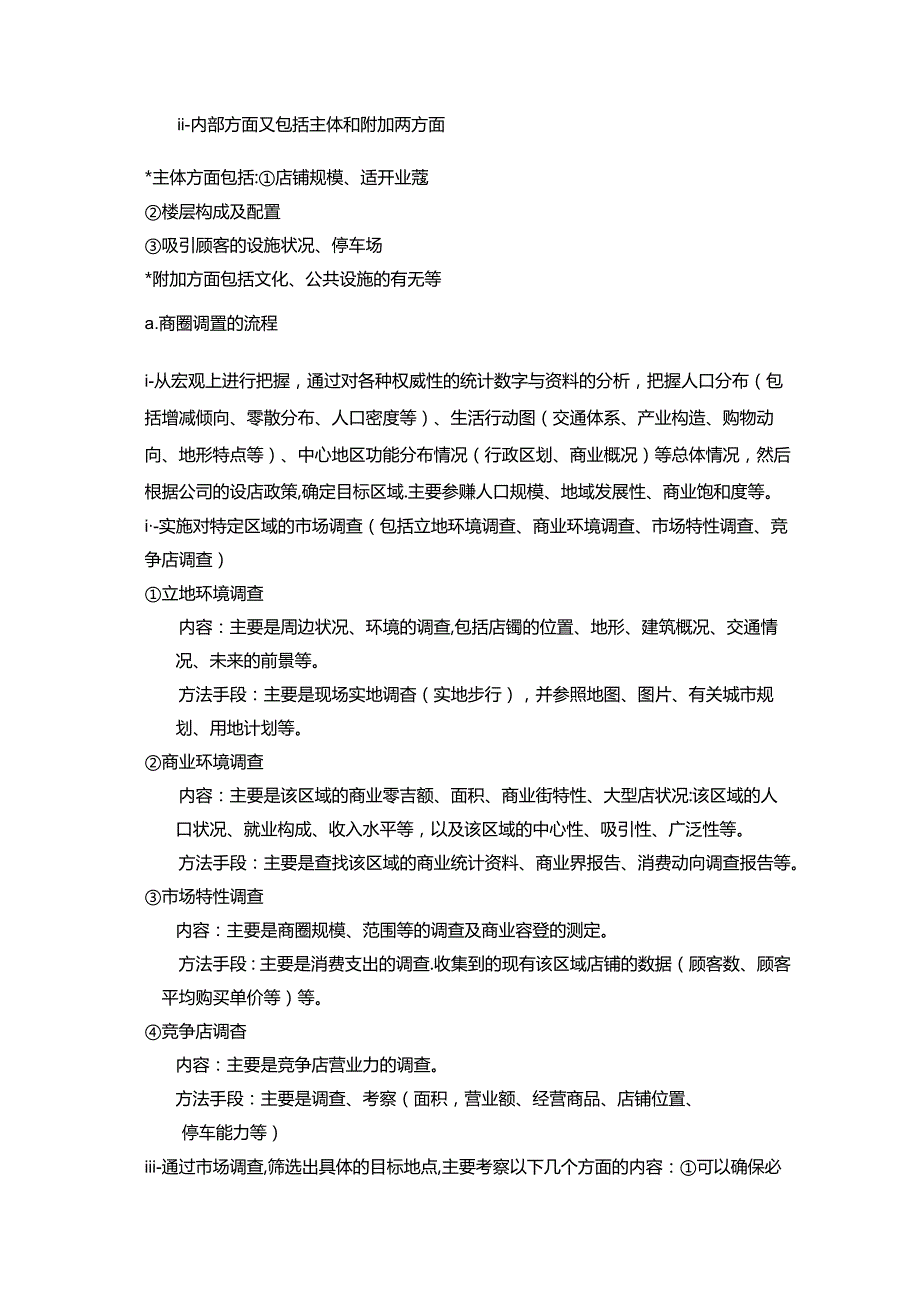 超市开店作业市调组组织架构与职责.docx_第2页