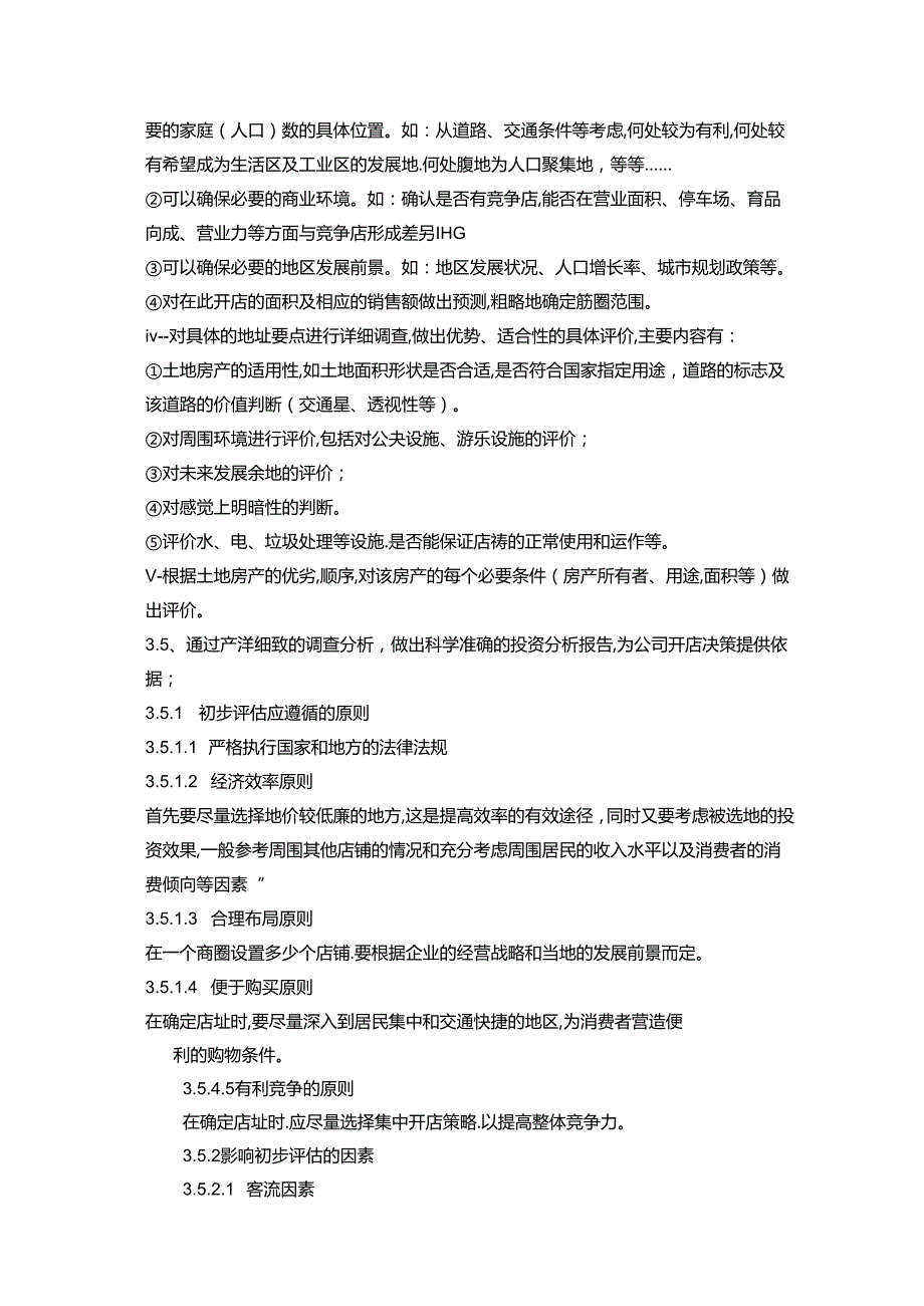 超市开店作业市调组组织架构与职责.docx_第3页