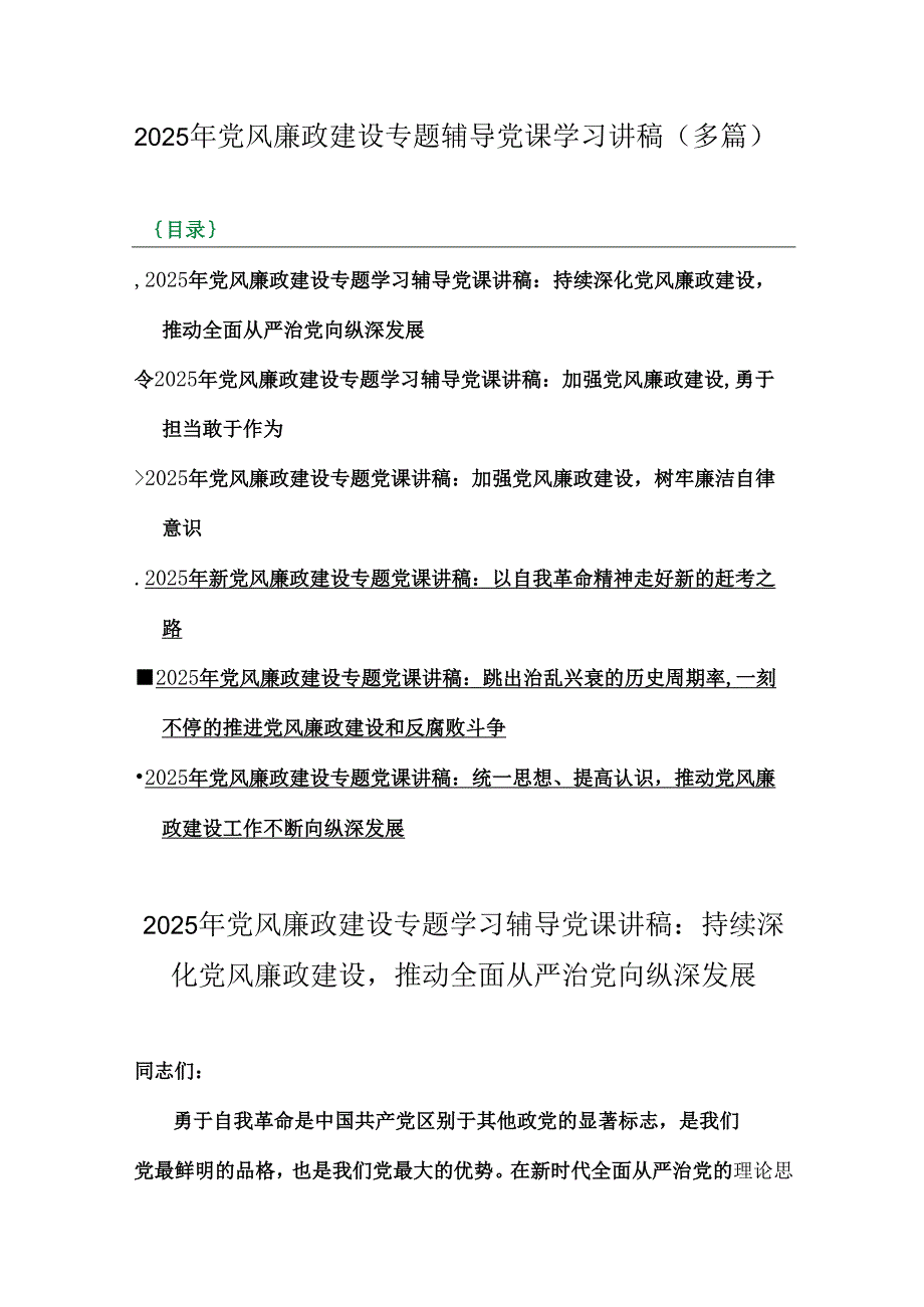 2025年党风廉政建设专题辅导党课学习讲稿（多篇）.docx_第1页
