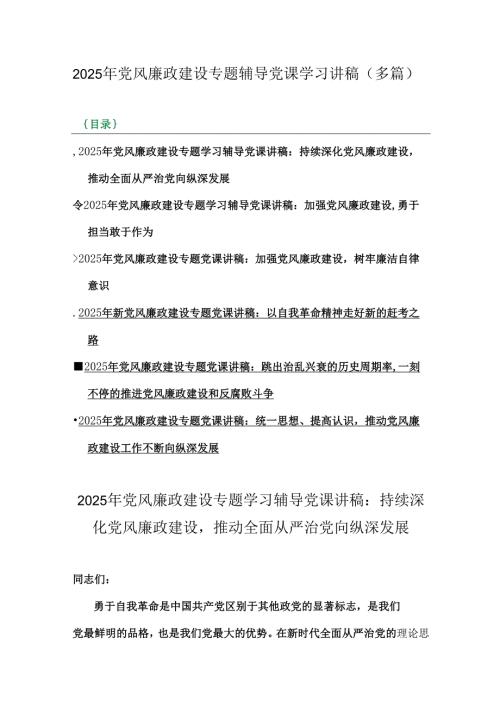 2025年党风廉政建设专题辅导党课学习讲稿（多篇）.docx