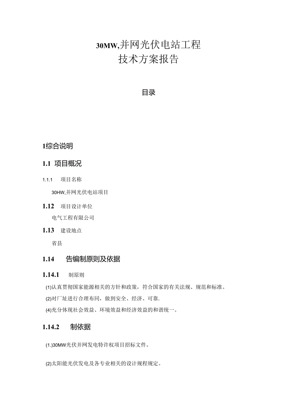 30MWp并网光伏电站工程技术方案报告.docx_第1页