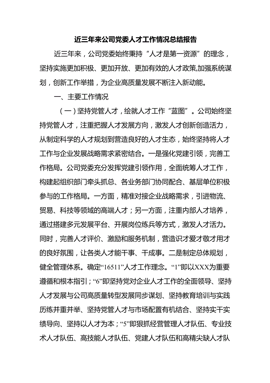 近三年来公司党委人才工作情况总结报告.docx_第1页