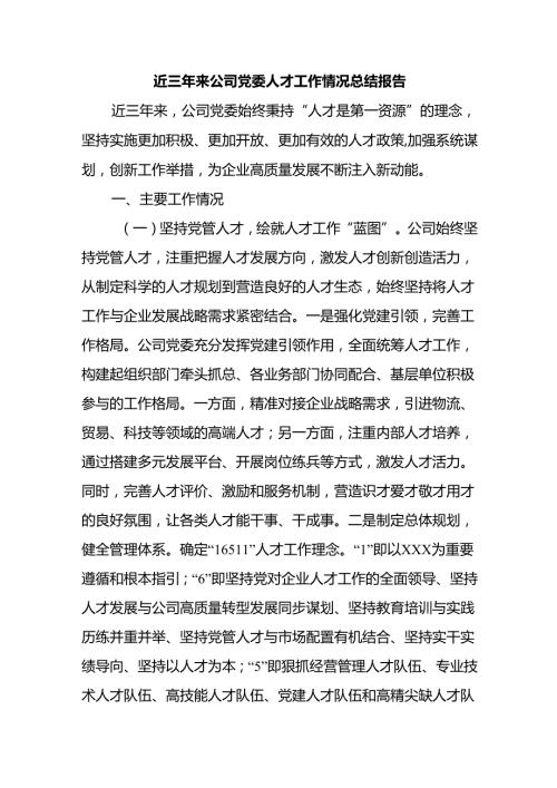 近三年来公司党委人才工作情况总结报告.docx