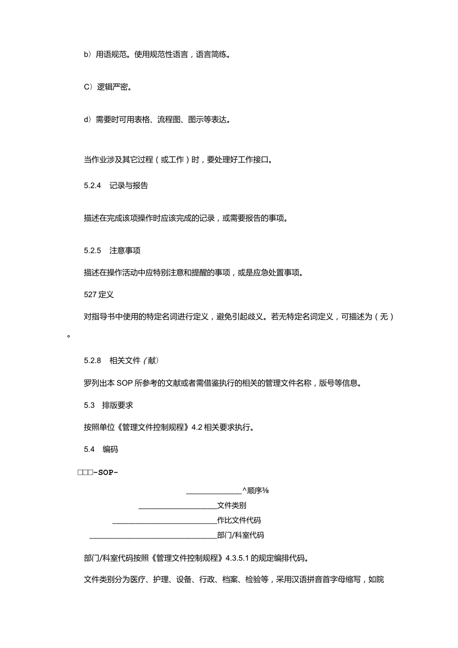 作业指导书（SOP）编制规范.docx_第3页