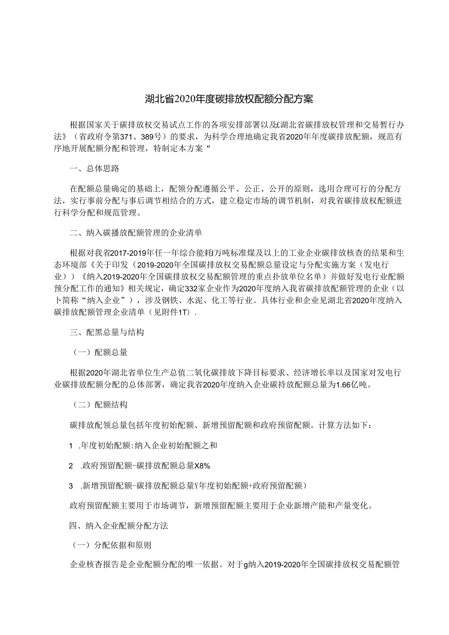 202207湖北省2020碳排放权配额分配方案.docx_第1页