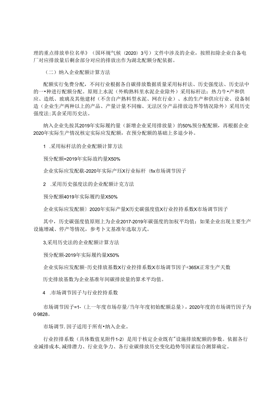 202207湖北省2020碳排放权配额分配方案.docx_第2页