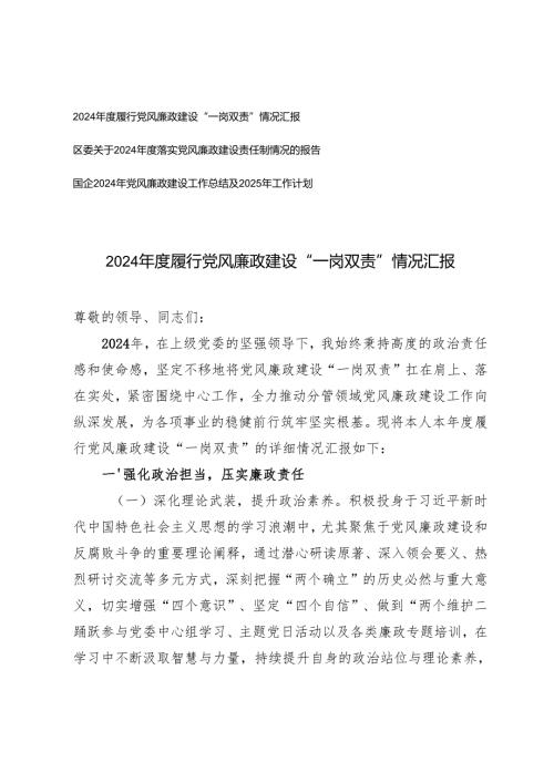 2024履行党风廉政建设“一岗双责”情况报告+国企2024年党风廉政建设工作总结及2025年工作计划.docx