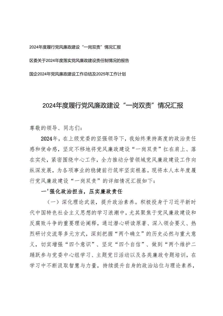 2024履行党风廉政建设“一岗双责”情况报告+国企2024年党风廉政建设工作总结及2025年工作计划.docx_第1页