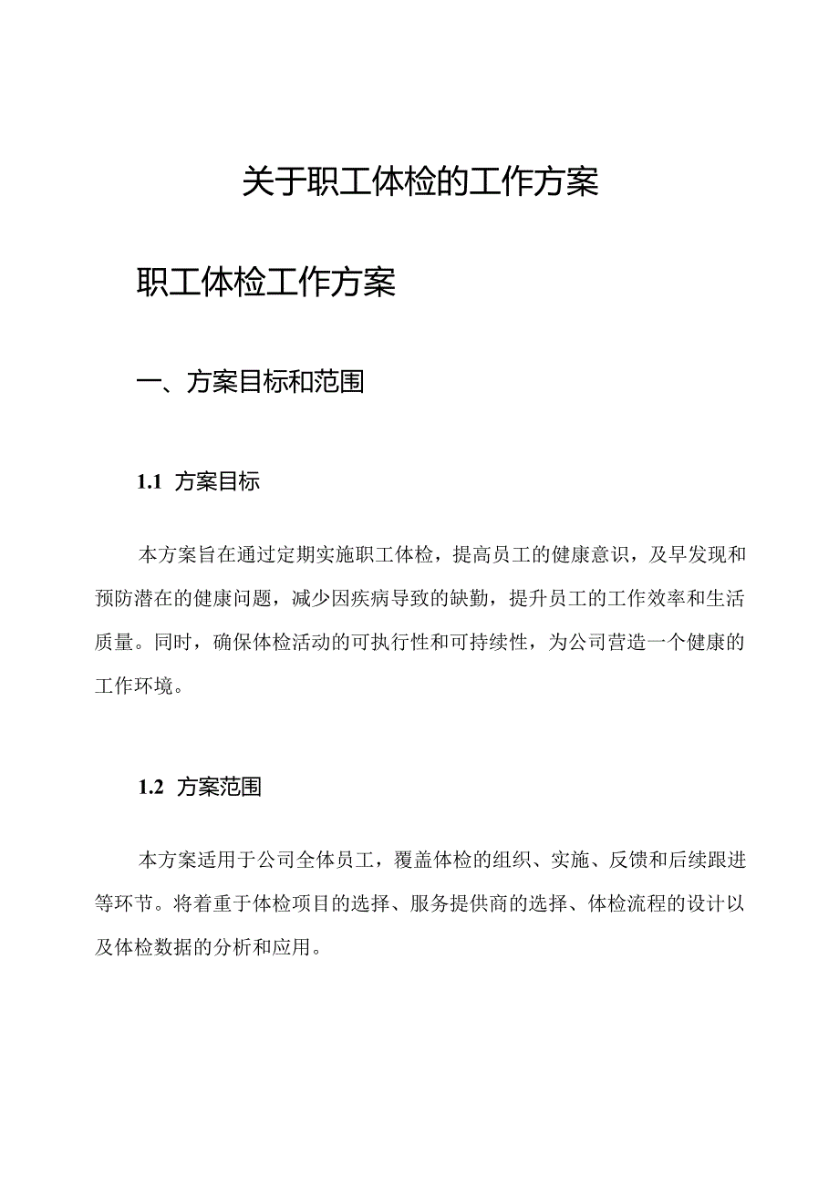 关于职工体检的工作方案.docx_第1页
