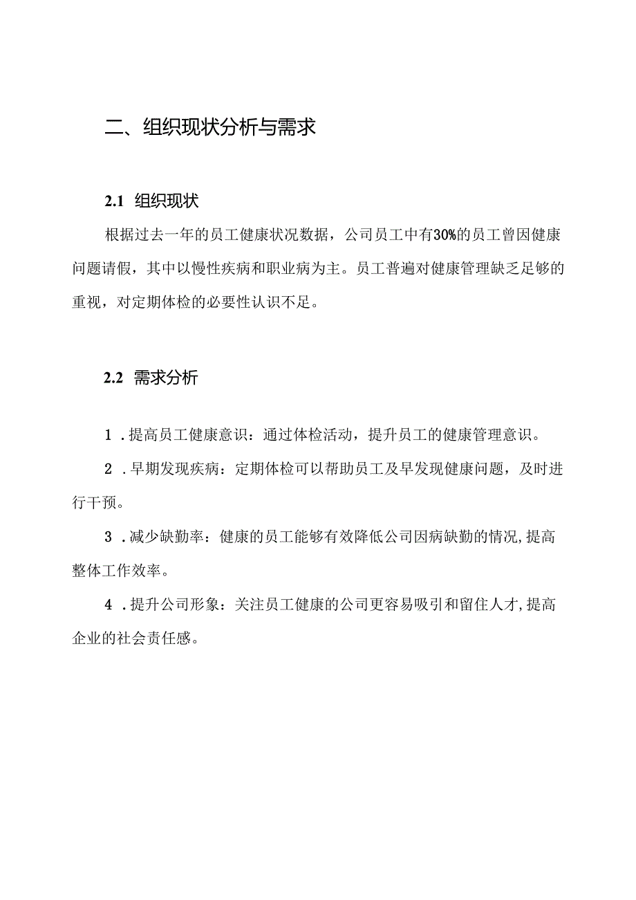 关于职工体检的工作方案.docx_第2页