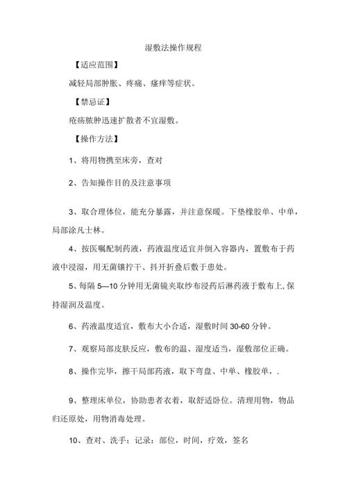 湿敷法操作规程.docx
