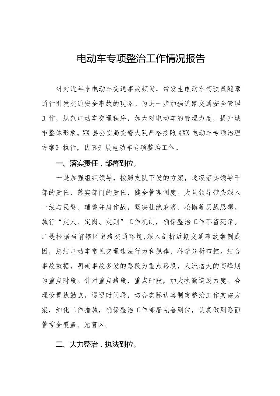 2024年电动车专项整治工作情况报告十二篇.docx_第1页