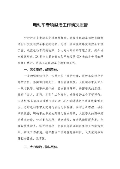 2024年电动车专项整治工作情况报告十二篇.docx