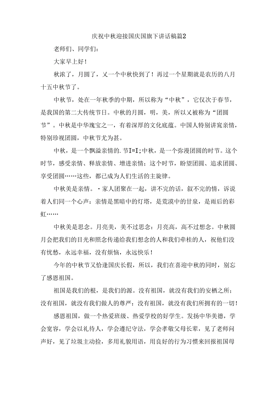 庆祝中迎接国庆国旗下讲话稿（优质9篇）.docx_第2页
