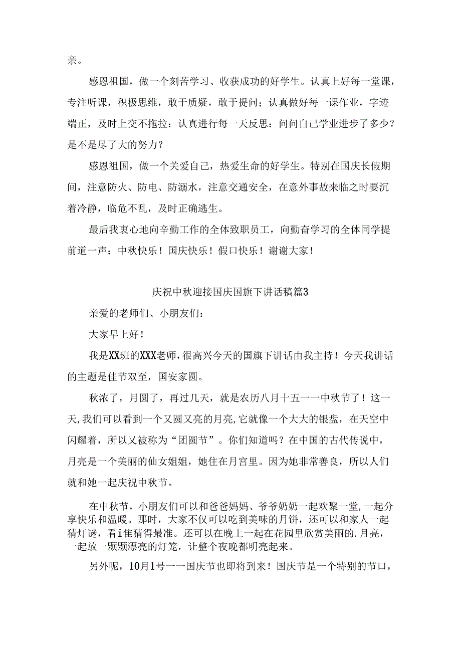 庆祝中迎接国庆国旗下讲话稿（优质9篇）.docx_第3页