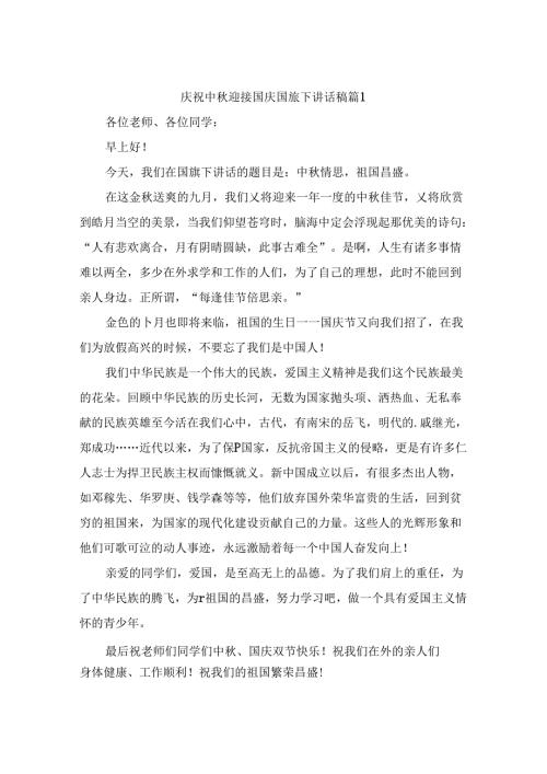 庆祝中迎接国庆国旗下讲话稿（优质9篇）.docx