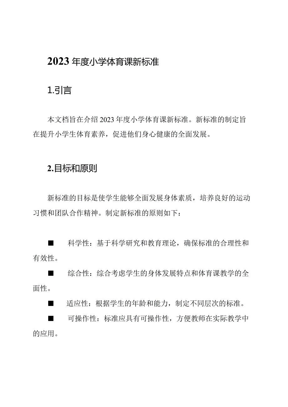 2023小学体育课新标准.docx_第1页