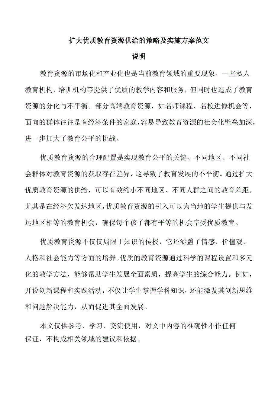 扩大优质教育资源供给的策略及实施方案范文.docx_第1页